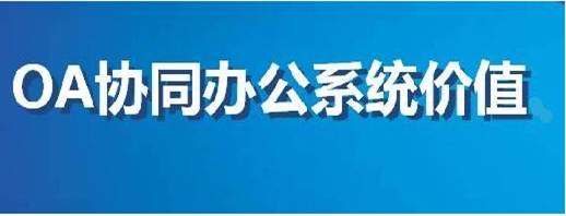 專家帶你了解OA辦公系統到底值多少錢